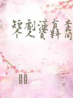 短剧演员李子杰个人资料简介