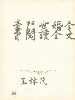 豪门世婚全文免费阅读全文