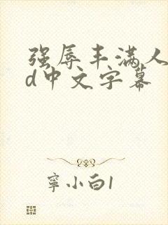 强辱丰满人妻hd中文字幕