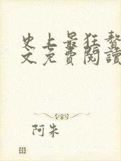 史上最狂赘婿全文免费阅读