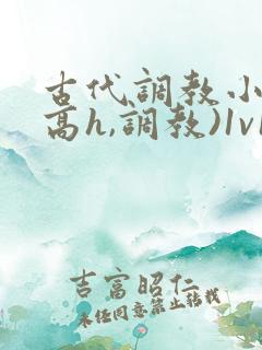 古代调教小说(高h,调教)1v1