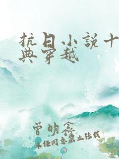 抗日小说十大经典穿越