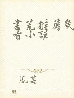 书荒推荐几本好看小说