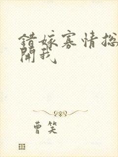 错嫁寡情总裁放开我