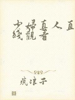 少妇真人直播在线观看