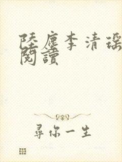 陆尘李清瑶最新阅读