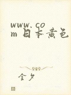 www. com 日本黄色