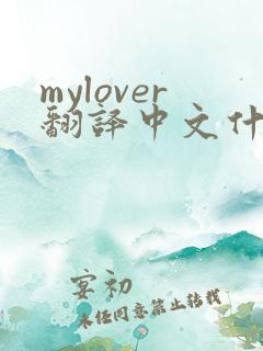 mylover翻译中文什么意思