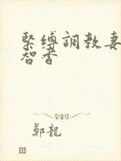 紧缚调教妻高濑智香