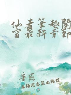 仙者笔趣阁无弹窗最新章节