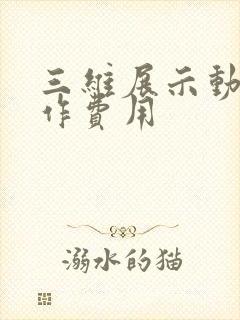 三维展示动画制作费用