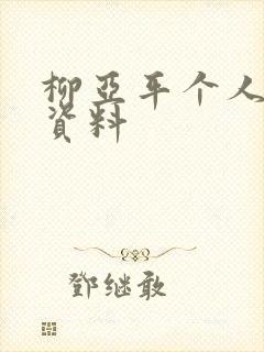 柳亚平个人简介资料