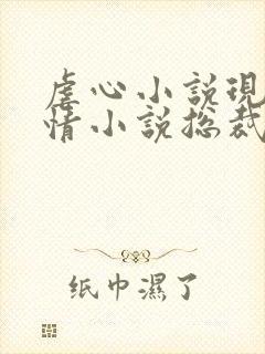 虐心小说现代言情小说总裁