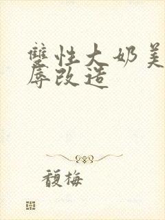 双性大奶美人凌辱改造