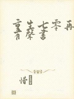 重生七零再高嫁有声书