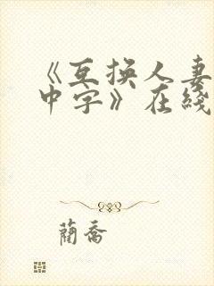 《互换人妻hd中字》在线