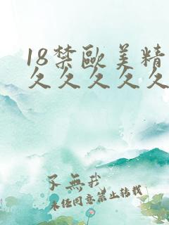18禁欧美精品久久久久久