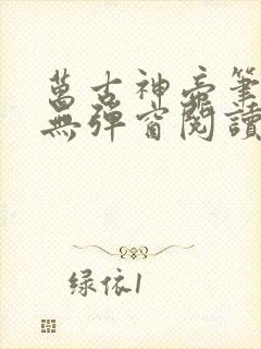 万古神帝笔趣阁无弹窗阅读