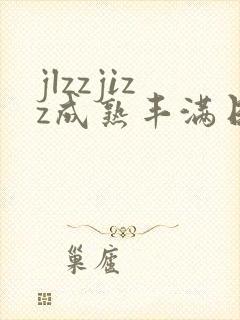 jlzzjizz成熟丰满日本少妇