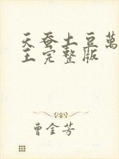 天蚕土豆万相之王完整版