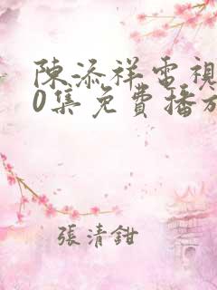 陈添祥电视剧40集免费播放