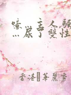 噫…主人,骚奴…尿了双性