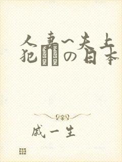 人妻~夫上司の犯されの日本