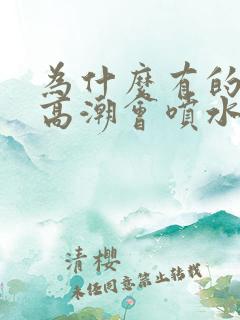 为什么有的女人高潮会喷水