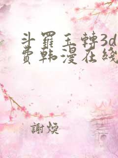 斗罗玉转3d免费韩漫在线