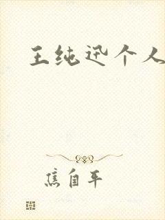 王纯迅个人简介