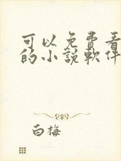 可以免费看小说的小说软件