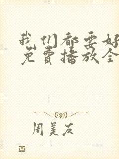 我们都要好好的免费播放全集