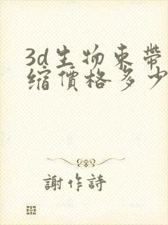 3d生物束带紧缩价格多少