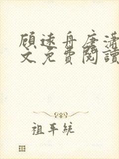 顾远舟唐潇潇全文免费阅读最新章节