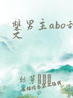 双男主abo甜文