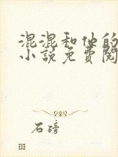 混混和他的乖乖小说免费阅读