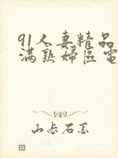 91人妻精品丰满熟妇区电影