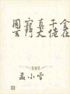 团宠真千金竟是玄门大佬在线阅读完整版