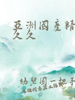 亚洲国产精品人久久