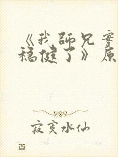 《我师兄实在太稳健了》原版小说