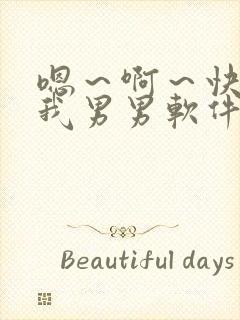 嗯～啊～快点死我男男软件