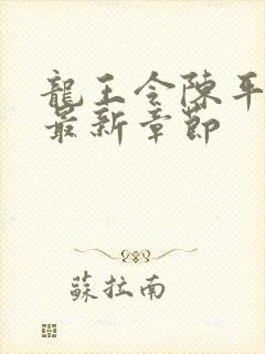 龙王令陈平小说最新章节