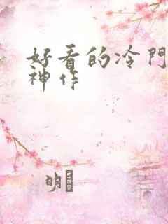 好看的冷门动漫神作