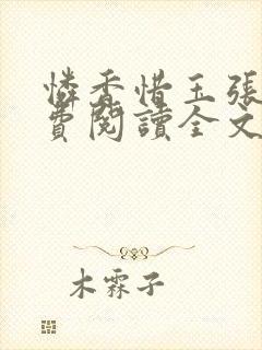 怜香惜玉张远免费阅读全文笔趣阁