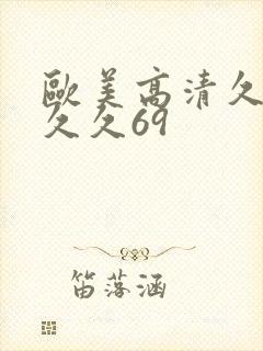 欧美高清久久久久久69