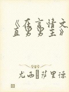 《在言情文里撩直男男主》by辞奴未删