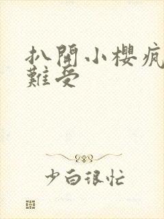 扒开小樱疯狂揉难受