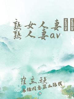 熟女人妻たちの熟人妻av