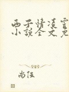 西子情凌霄花上小说全文免费阅读