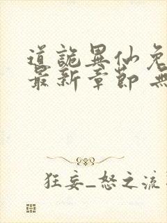 道诡异仙免费 最新章节 无弹窗